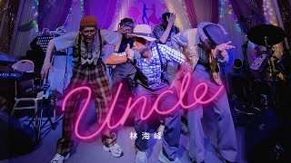 林海峰 Jan Lamb - UNCLE (Official Music Video)