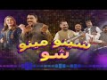 Sheeno meeno show  sheeno mama  meena shams  avt khyber  pashto music  29 dec 2023