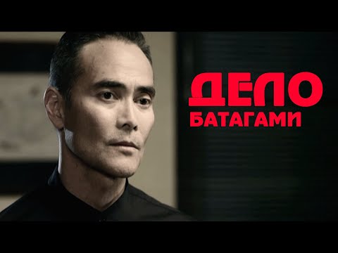 Сериал Дело Батагами: ВСЕ СЕРИИ ПОДРЯД
