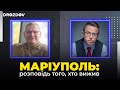 🔥 Батька поховали в воронці після вибуху. Історія Максима Касянчука, який вибрався з Маріуполя