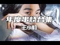 王小帅2021年度音乐精彩合集。【王小帅】