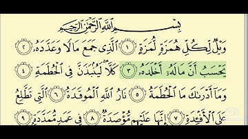 104 - سورة الهمزة _ المصحف المعلم _ الشيخ محمود خليل الحصري
