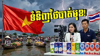 ជម្លោះព្រំដែនថៃ-កម្ពុជា ! វៀតណាមឆ្លៀតឱកាសពង្រីកឥទ្ធិពលសេដ្ឋកិច្ច!