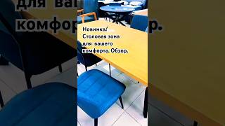 Столовая зона. Комфортный стиль.  #мебельвизраиле #дизайнмебели #обеденныйстол #Новинка #стол #топ