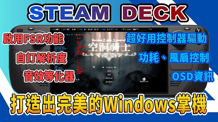 將Steam Deck打造成盡善盡美的Windows掌機 - 天天要聞