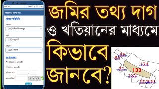 Banglar Bhumi & khatiyan plot new information || জমির দাগ নাম্বার চেক করব।