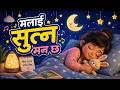 मलाई सुत्न मन छ 🌙 | I Want to Sleep | Nepali Lullaby for Kids | Bedtime Song | Bal Geet