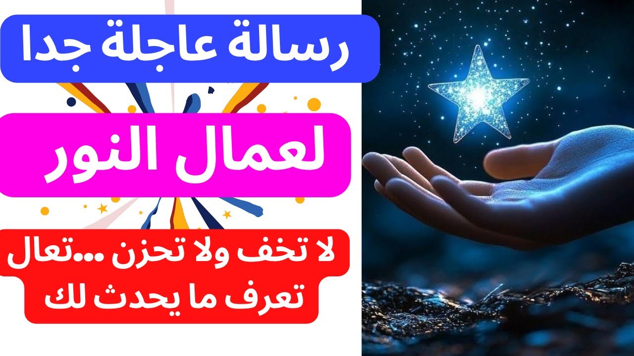 رسالة عاجلة جدا لعمال النور : لا تخف ولا تتردد  ….تعال. تعال🫳