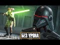 БОСС ВТОРАЯ СЕСТРА ➤ STAR WARS JEDI: FALLEN ORDER ➤  [4K] — ГРАНД-МАСТЕР-ДЖЕДАЙ [БЕЗ УРОНА]