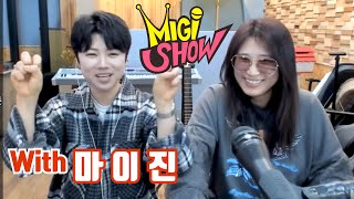 현역가왕2등 축하!![미기쇼 스페셜] 마이진 특집~!! (신곡:청담동 부르스) MIGI SHOW #1769 (2023.02.17.금) 구독! 좋아요!