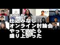 【2021年1月17日】#29「オンライン討論会やってみた」西川~東根~大石田