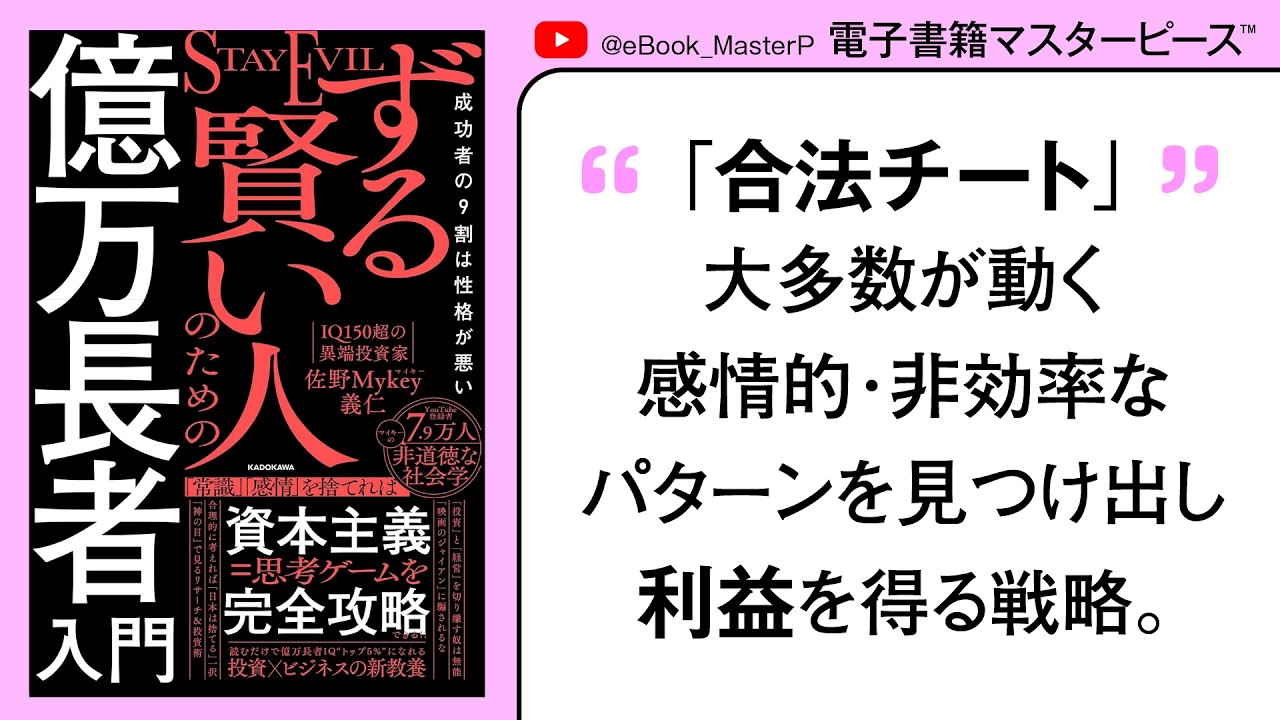 ずる賢い人のための億万長者入門 成功者の9割は性格が悪い｜読むだけで