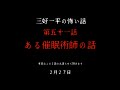 ある催眠術師の話