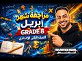 مراجعة امتحان شهر ابريل  للصف الثاني الاعدادي  2  2