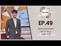 รายการเจาะใจ EP.49 : ว่าน ธนกฤต [28 ธ.ค 62]