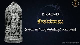 Keshavanama || Vijayadasaru || With Lyrics in 5 Languages (CC) || ಕೇಶವನಾಮ (ಕಾಶಿಯ ಹಾದಿಯಲಿ)