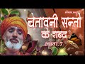 Chetawni santo ke shabad 7 by bhakat ramniwas juke box