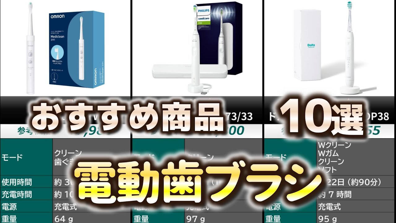 電動歯ブラシ おすすめ10選【2025年】 - YouTube