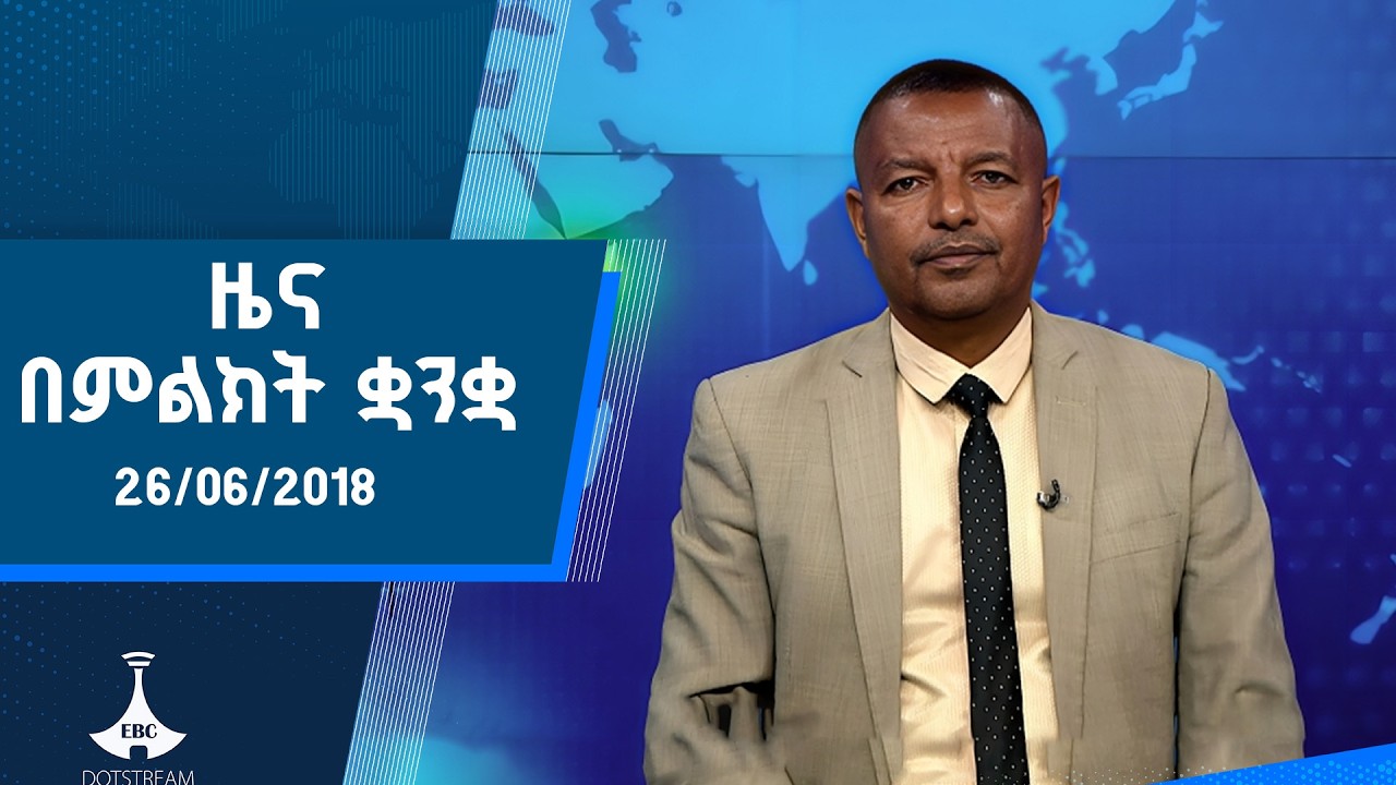 ዜና በምልክት ቋንቋ . . . 26/06/2018 ዓ.ም