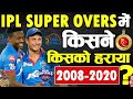 Super Overs in IPL | IPL 2020 Super Over | IPL History | MI vs RCB Super Over | IPL Records Cricket