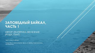 О природе Байкала