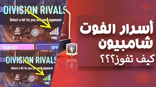  فيفا 21 | كيف تفوز بأكبر عدد من المباريات في الفوت تشامبيونز ؟ (أسرار الفوت) !!