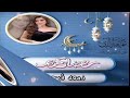 حنيت و حنيني انس سيد مريم سيد حنيت إلك روحي