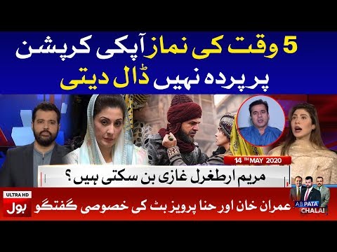 Maryam Nawaz As Ertugrul Ghazi | Ab Pata Chala with Usama Full Episode 14th May 2020