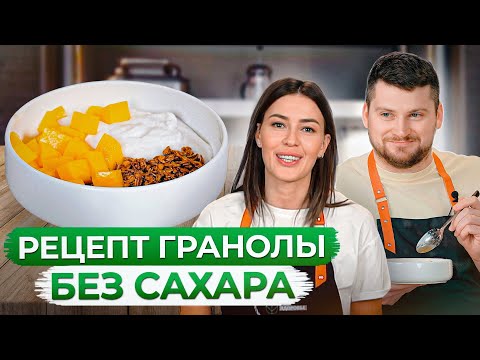 ИДЕАЛЬНЫЙ завтрак за 5 МИНУТ! / Рецепт гранолы без сахара