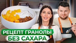 ИДЕАЛЬНЫЙ завтрак за 5 МИНУТ! / Рецепт гранолы без сахара