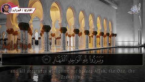 ولا تحسبن الله غافلا عما يعمل الظالمون - تلاوة فوق الوصف للقارئ الشيخ / محمد زايد