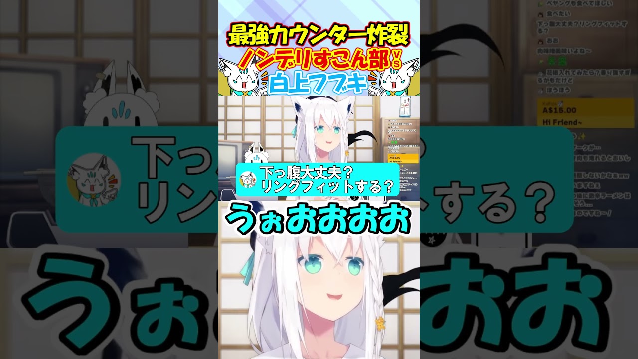 強烈カウンターでノンデリ過ぎるすこん部を一発KOするフブちゃんが面白すぎる!! #白上フブキ #shorts