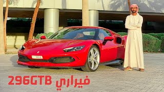 انسى انها V6 - فيراري 296 جي تي بي