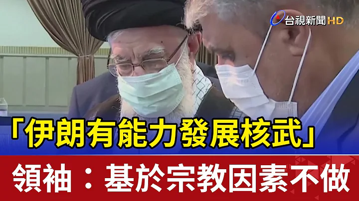 「伊朗有能力发展核武」 领袖：基于宗教因素不做 - 天天要闻