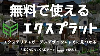 値下げ中♪エクステリアCADソフト☆RIKCAD7 - その他