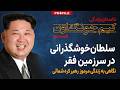 سفر به دنیای اسرارآمیز رهبر کره شمالی داستان کیم جونگ اون و قطار افسانه ای اش سفر به دنیای اسرارآمیز رهبر کره شمالی داستان کیم جونگ اون و قطار افسانه ای اش
