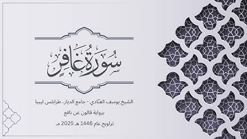 سورة غافر | الشيخ يوسف الفنّادي | تراويح 1446-2025 | رواية قالون عن نافع | Gafir