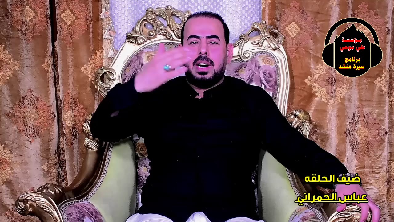 الحلقه (10) سيرة منشد ||ضيف الحلقه || عباس الحمراني || عداد واخراج|| احمد الجيزاني