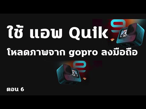 วีดีโอ: รีวิวแอพ GoPro QuikStories