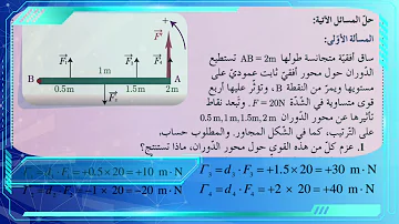 حل أسئلة درس عزم القوة وحدة الطاقة والميكانيك الصف التاسع الإعدادي المنهاج السوري 