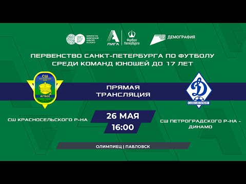 СШ Красносельского района - СШ Петроградского района - Динамо