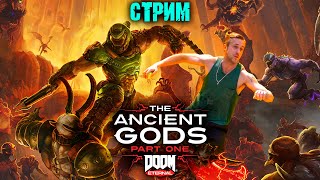 Стрим DOOM Eternal The Ancient Gods part 2