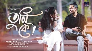 Tumi Ke ! | [Kar Agomon 2.0] | Arup Das | Pankaj | Rintu | Shyamal | Priyanka 