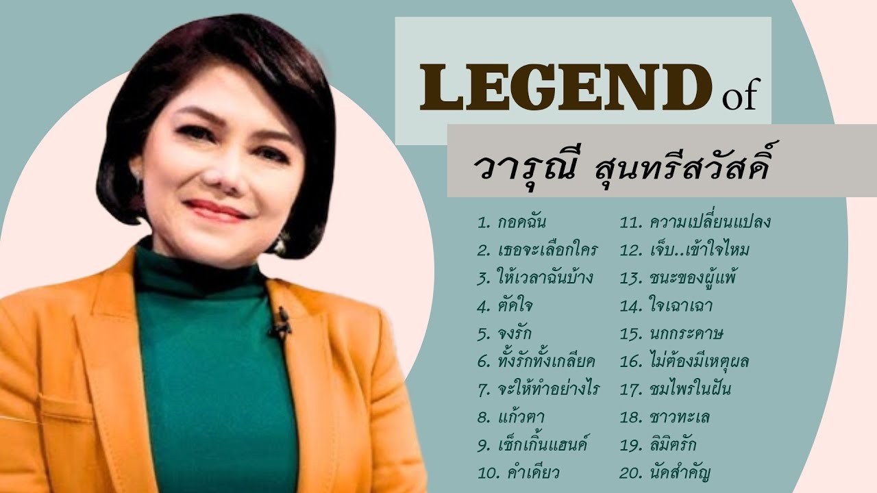 LEGEND of วารุณี สุนทรีสวัสดิ์ l กอดฉัน l เธอจะเลือกใคร l ให้เวลาฉันบ้าง LEGEND of วารุณี สุนทรีสวัสดิ์ l กอดฉัน l เธอจะเลือกใคร l ให้เวลาฉันบ้าง