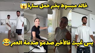 خالد مبسوط بخبر حمر سارة بس غيث فالأخير صدمو صدمة العمر