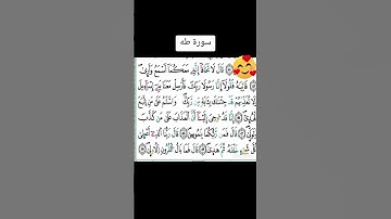 #بسم_الله_الرحمن_الرحيم #اكسبلور #سورة#طه#ماشاءاللہ #تبارك_الرحمن