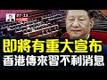 港媒 北京即將有重大消息宣布 在北戴河會議前 香港傳來對習近平不利的消息 大宇拍案驚奇 Live 港媒 北京即將有重大消息宣布 在北戴河會議前 香港傳來對習近平不利的消息 大宇拍案驚奇 Live