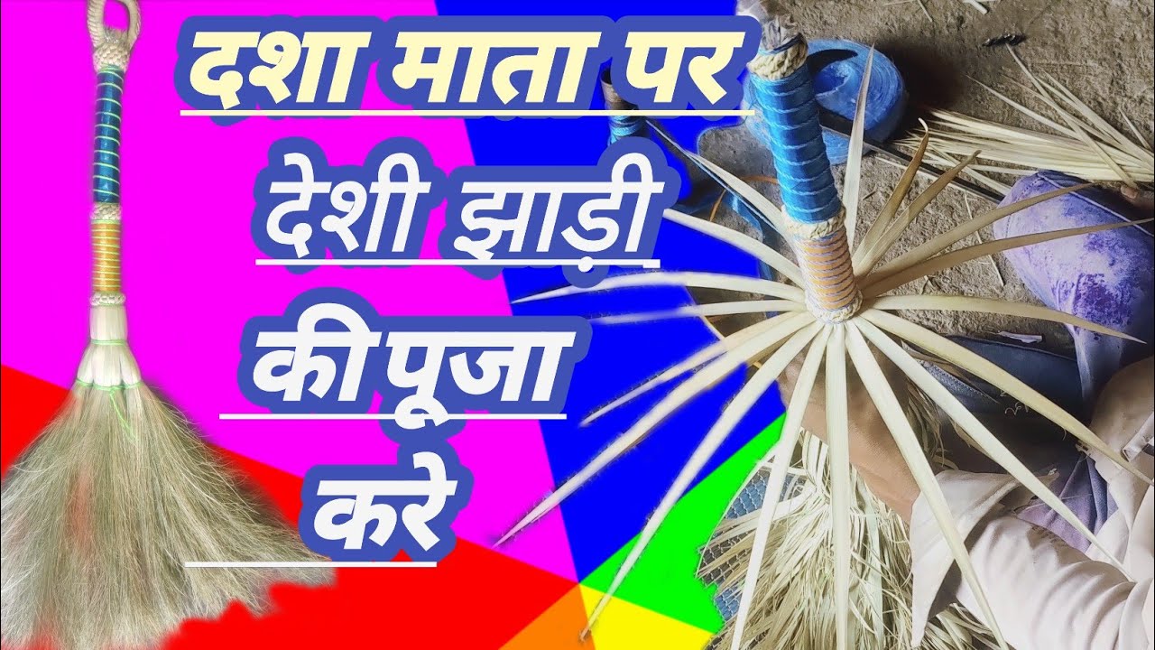 दशा माता पर देशी झाड़ू बनने की विधि