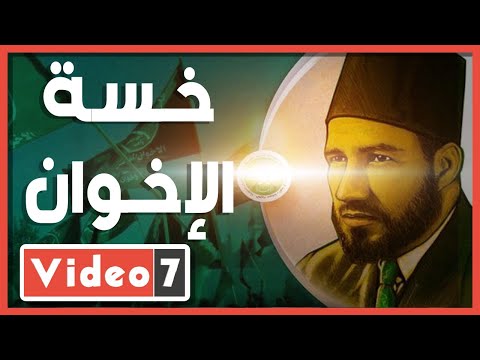 خسة الإخوان التاريخية الانتهازية عقيدتهم