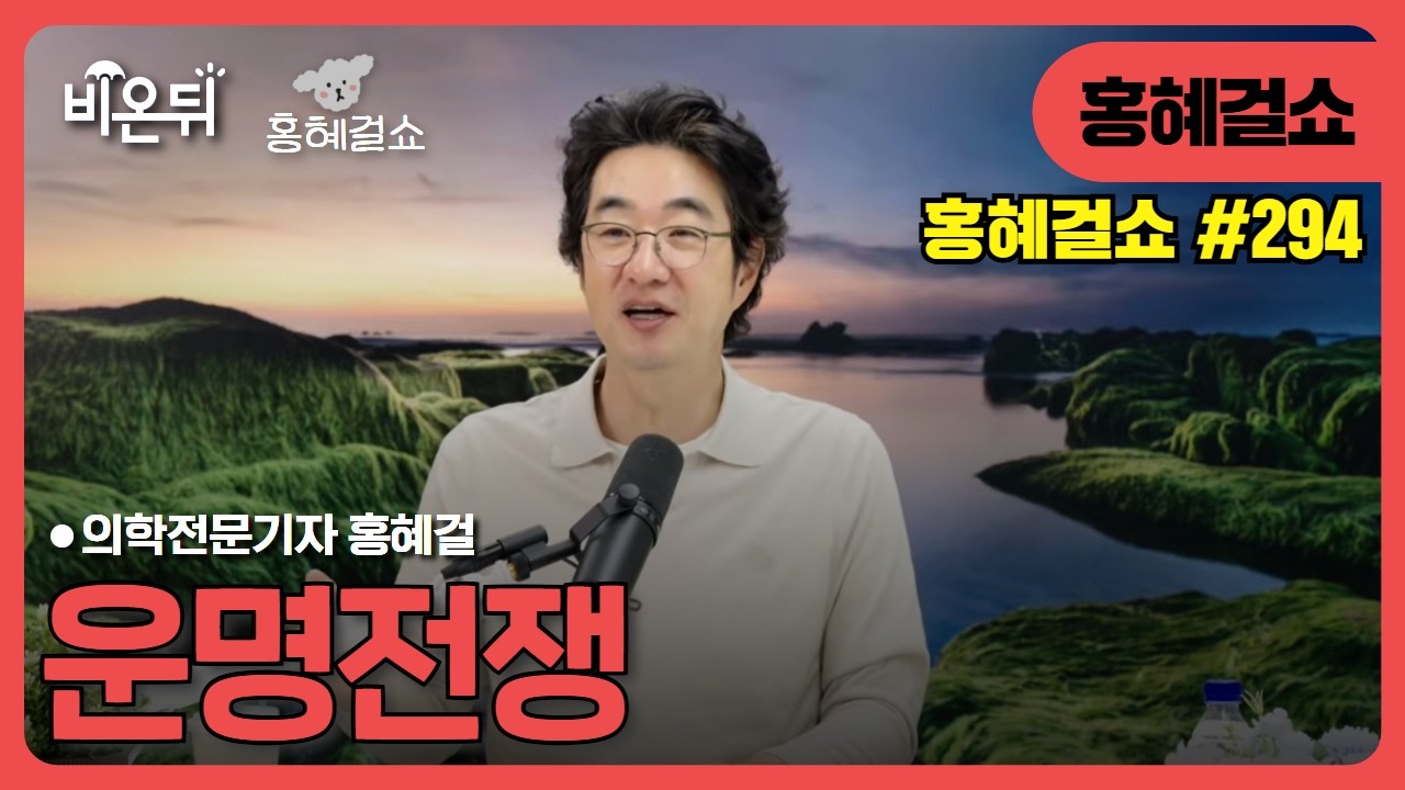 [홍혜걸쇼] 운명전쟁 / 의학전문기자 홍혜걸